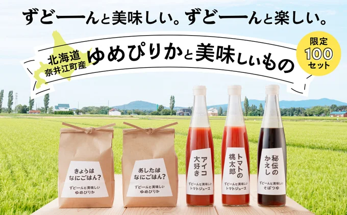 北海道奈井江町のふるさと返礼品に登場！ずどーんと美味しい。ずどーんと楽しい。「奈井江町産ゆめぴりか」と「奈井江町の美味しいもの」セット。