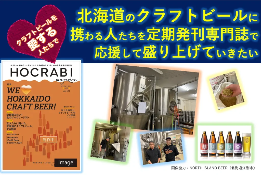 クラフトビールを愛する人たちと一緒に北海道のクラフトビールに携わる人たちを定期発刊専門誌で応援して盛り上げていきたい！