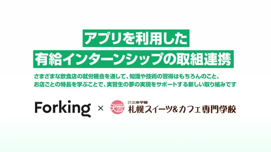 食に特化したスキマバイトアプリ「Forking」と札幌スイーツ＆カフェ専門学校がインターンシップで連携