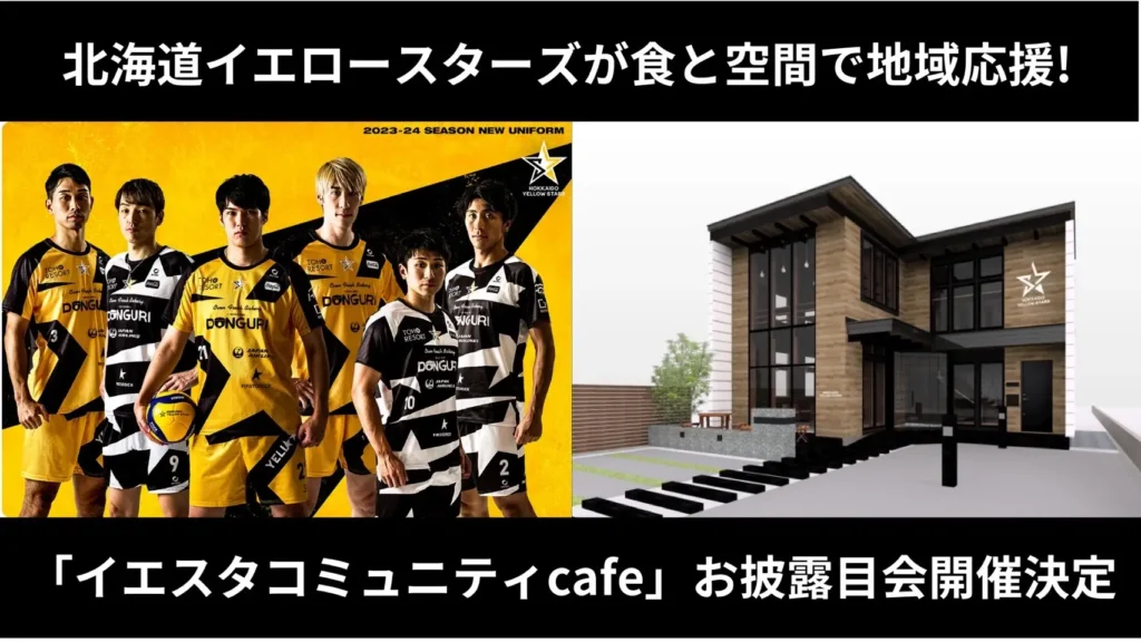 北海道イエロースターズが、 地域応援の拠点となる「イエスタコミュニティcafe」のお披露目イベントを5月20日（月）に開催!