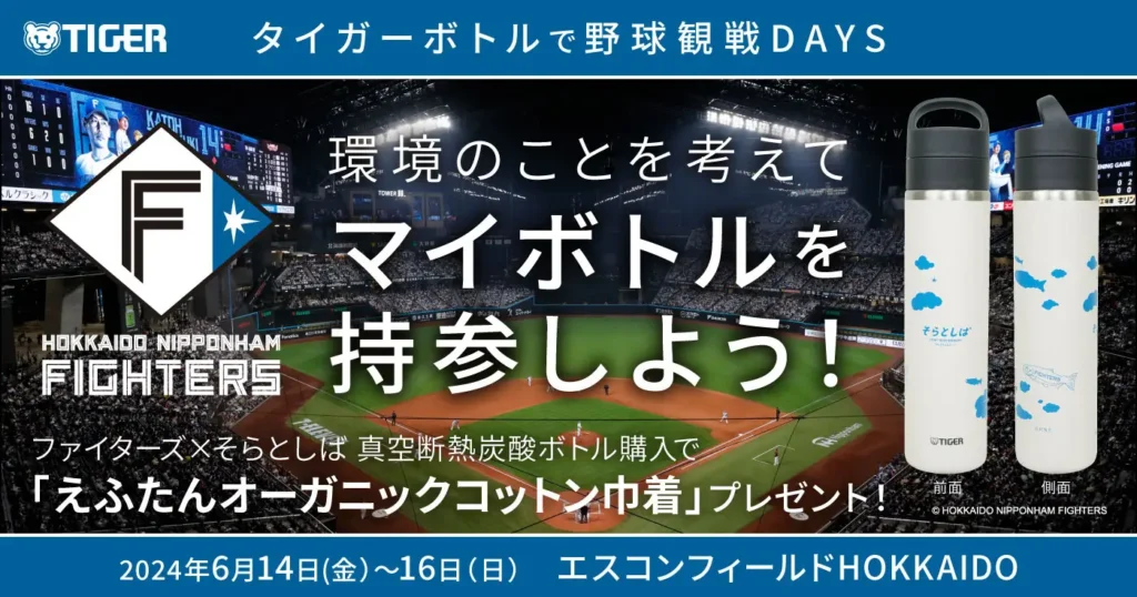 「タイガーボトルで野球観戦DAYS ～環境のことを考えてマイボトルを持参しよう～」2024年6月14日（金）-16日（日）エスコンフィールドHOKKAIDOで開催