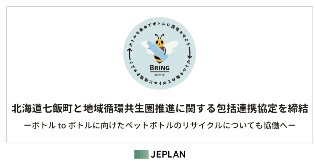 株式会社JEPLANが、北海道七飯町と地域循環共生圏推進に関する包括連携協定を締結