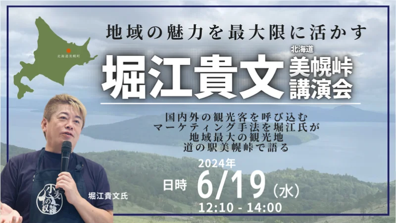 【小麦の奴隷 美幌峠店主催】ホリエモンが北海道・美幌峠にて地域経済活性化の秘訣とマーケティング戦略を語る！2024年6月19日、堀江 貴文特別講演会を開催。本日からチケット販売をスタート！