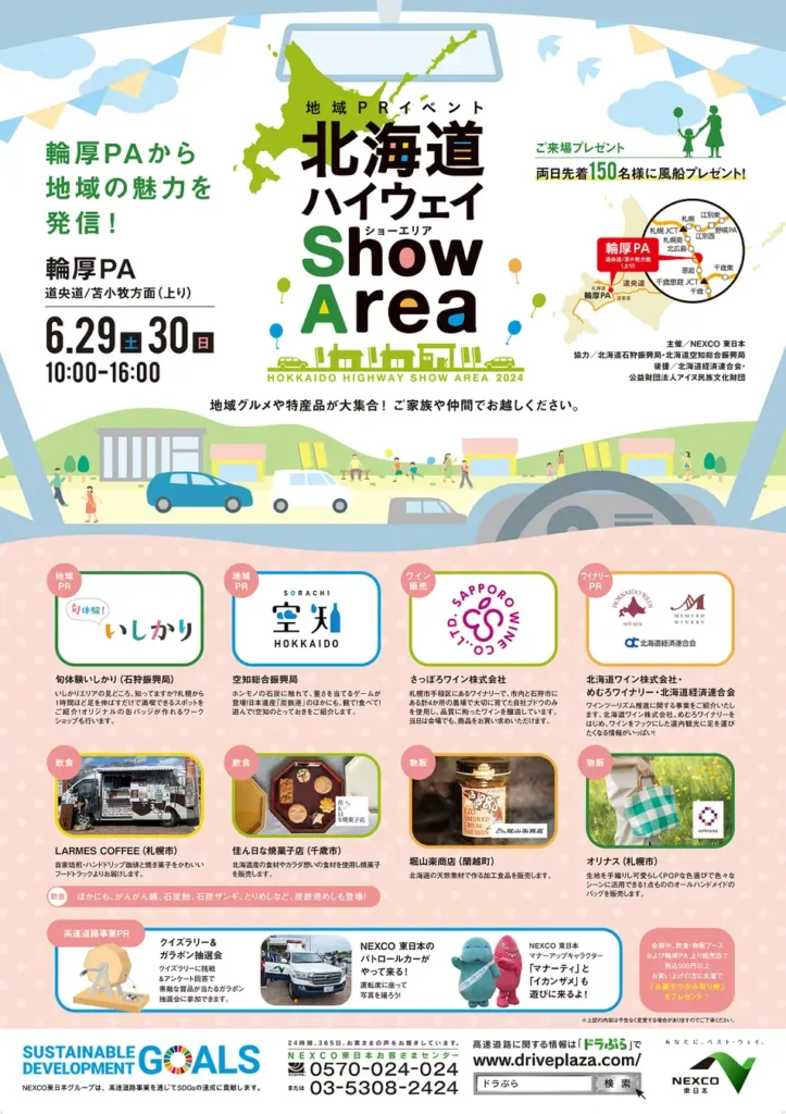 「北海道ハイウェイ Show Area® 2024 in 輪厚PA」に空知総合振興局などが出展します！