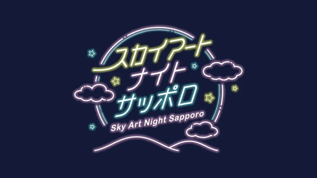 幻想的なヒカリが札幌の夜空を彩る「Sky Art Night Sapporo(スカイアートナイトサッポロ)」8月24日(土)開催