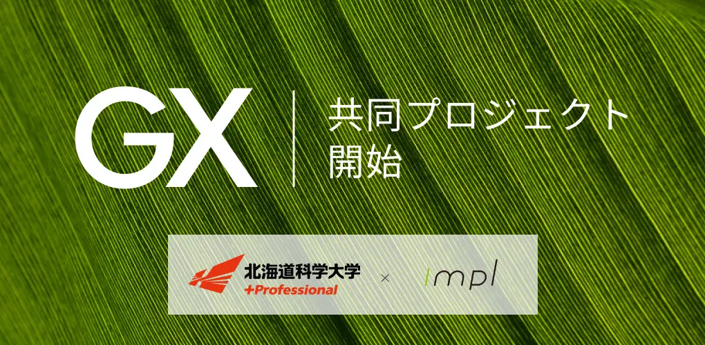 株式会社インプルは、北海道科学大学とGXに関する共同研究を開始