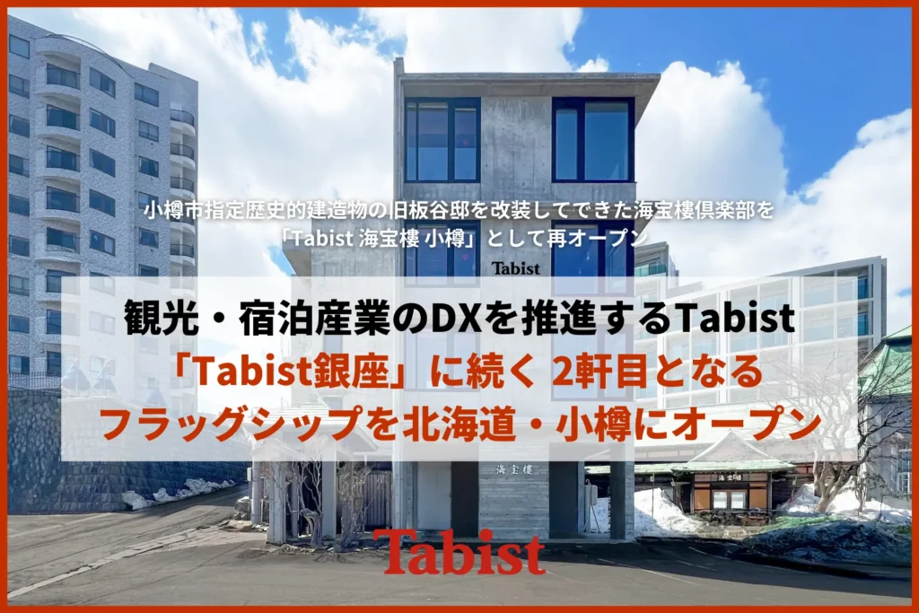 宿泊・観光産業のDXを推進するTabist、「Tabist 銀座」に続く2軒目となるフラッグシップを北海道・小樽にオープン