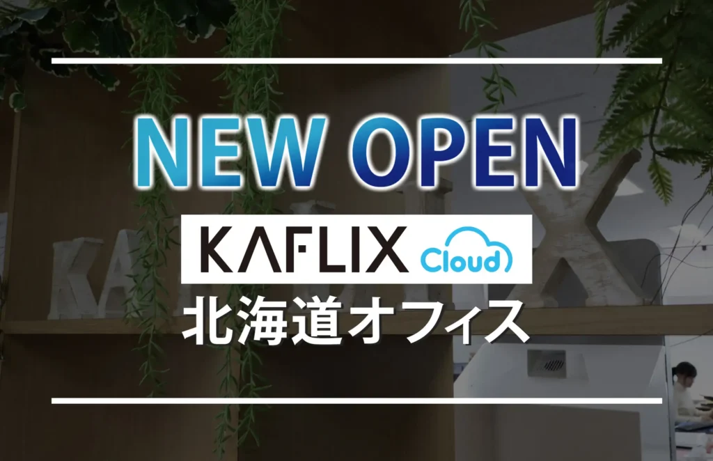 レンタカー予約管理システムを提供する「株式会社KAFLIXCLOUD（カフリックスクラウド）」が北海道オフィスをオープン！本格稼働に向け研修を開始。