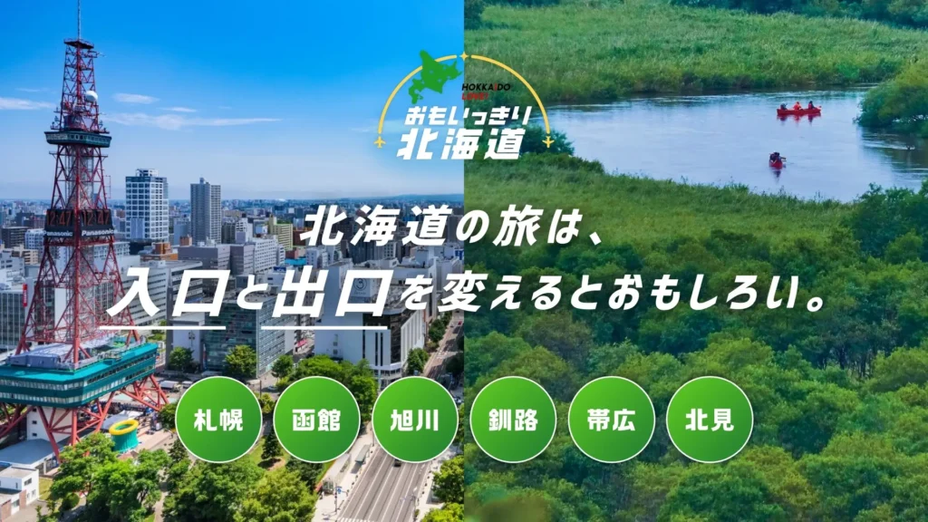 旅行代金が最大7,000円割引！「おもいっきり北海道」キャンペーンスタート！