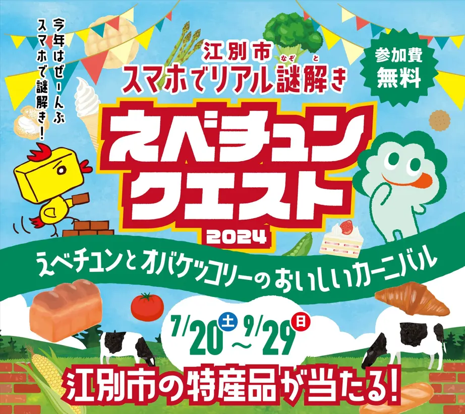 北海道江別市で ”mawaru for LINE”を使った謎解きイベント「江別市スマホでリアル謎解き　えべチュンクエスト2024　えべチュンとオバケッコリーのおいしいカーニバル」を開催！！