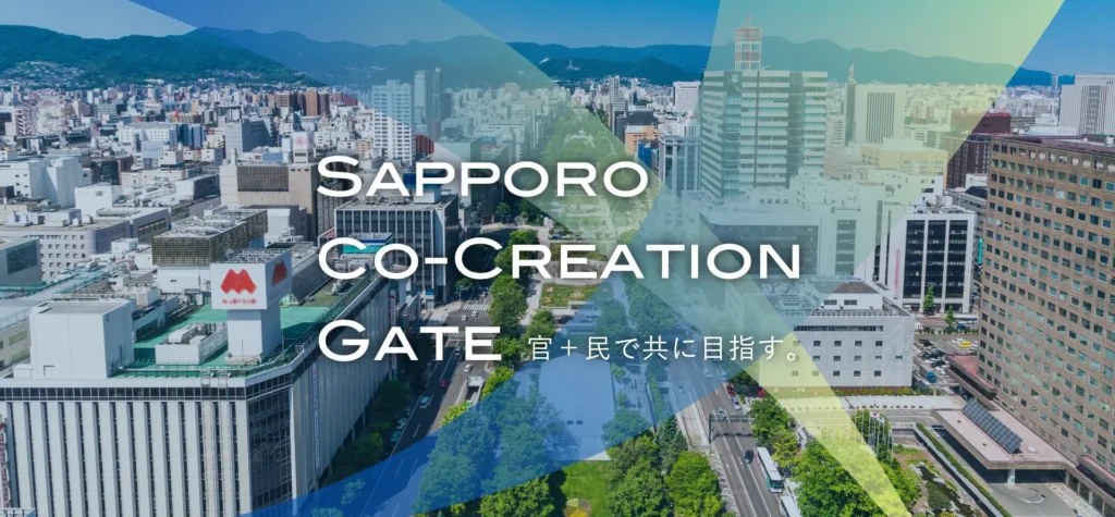 札幌市官民連携窓口「SAPPORO CO-CREATION GATE」を開設！