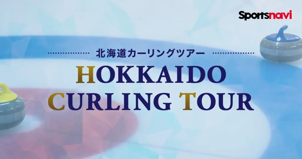 「北海道カーリングツアー」を無料ライブ配信