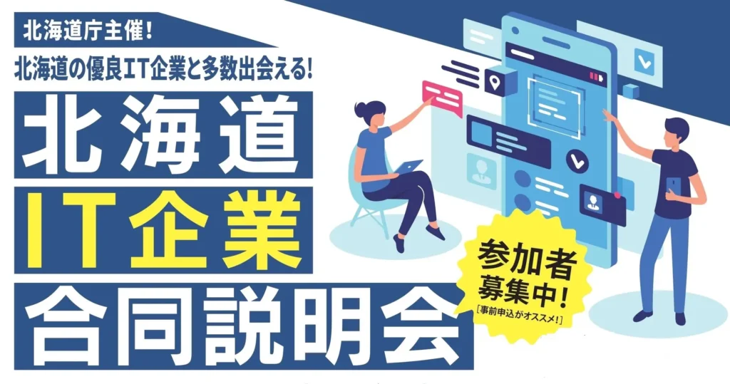 ヒューマンアカデミーが北海道庁から委託を受け、地域活性化に向けて、IT合同説明会・業界セミナーを札幌と東京で開催
