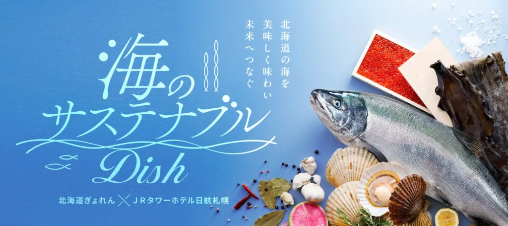 【JRタワーホテル日航札幌】北海道の海を美味しく味わい、未来へつなぐレストランフェア「海のサステナブルDish」9月1日(日)提供開始!