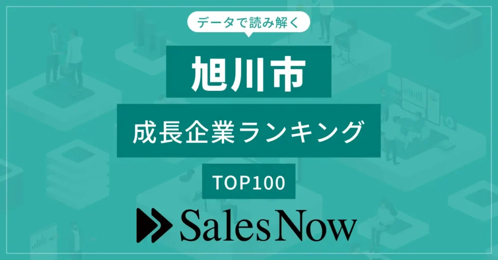 【旭川市】成長企業ランキングTOP100！／SalesNow DBレポート