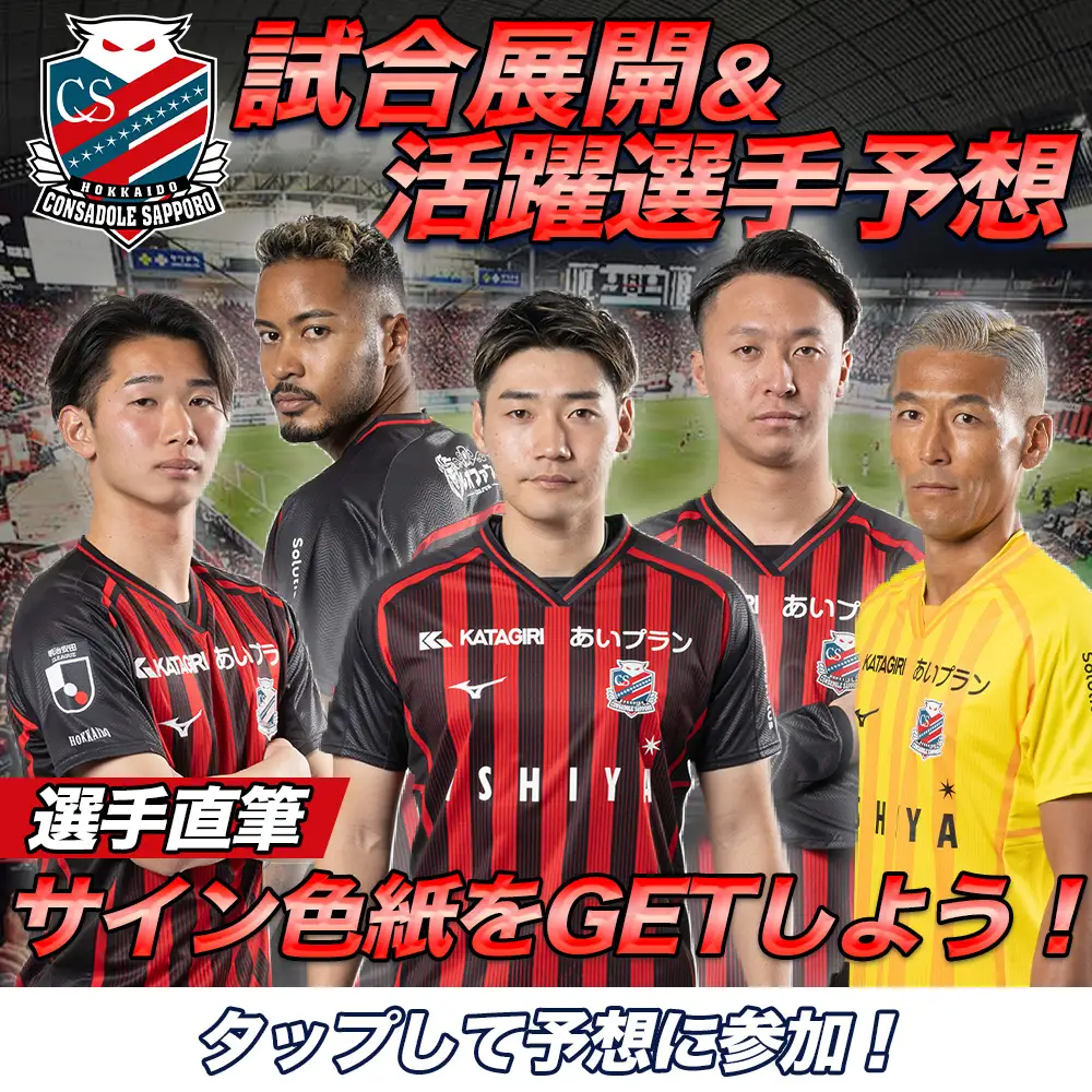 北海道コンサドーレ札幌公認 試合展開予想、8月25日（日）ジュビロ磐田戦を対象にスポーツ予想アプリ「なんドラ」で開催！