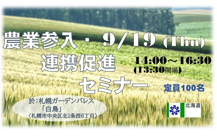 農業という北海道の強みを如何に使うか【９月19日＠札幌】