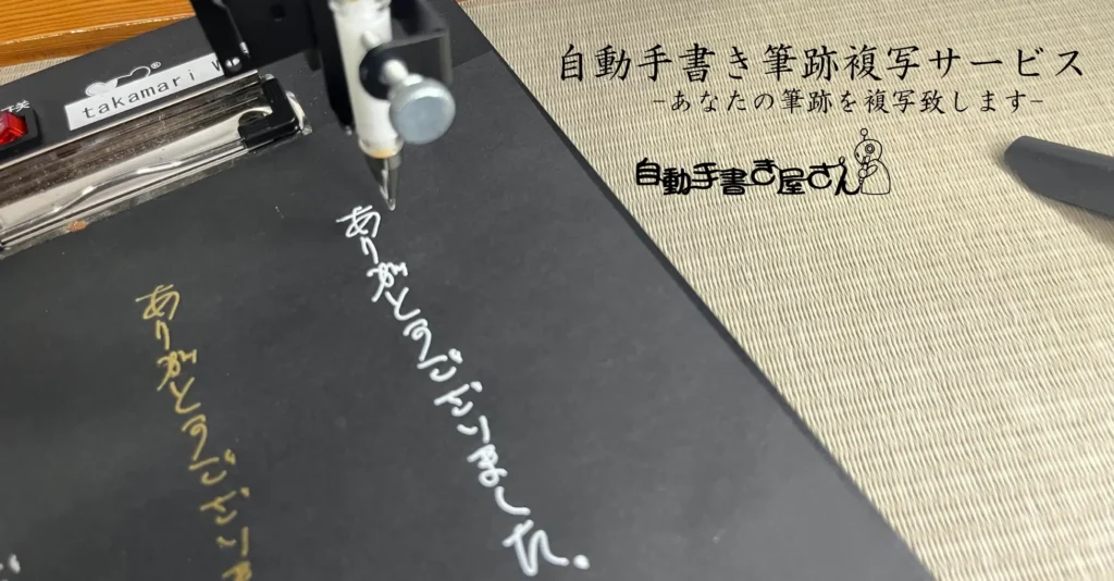 【あなたの筆跡を大量制作】手書きロボットによる日本初の「自動手書き筆跡複写サービス」と「ロボ書体」を同時リリース。様々な筆記具に対応