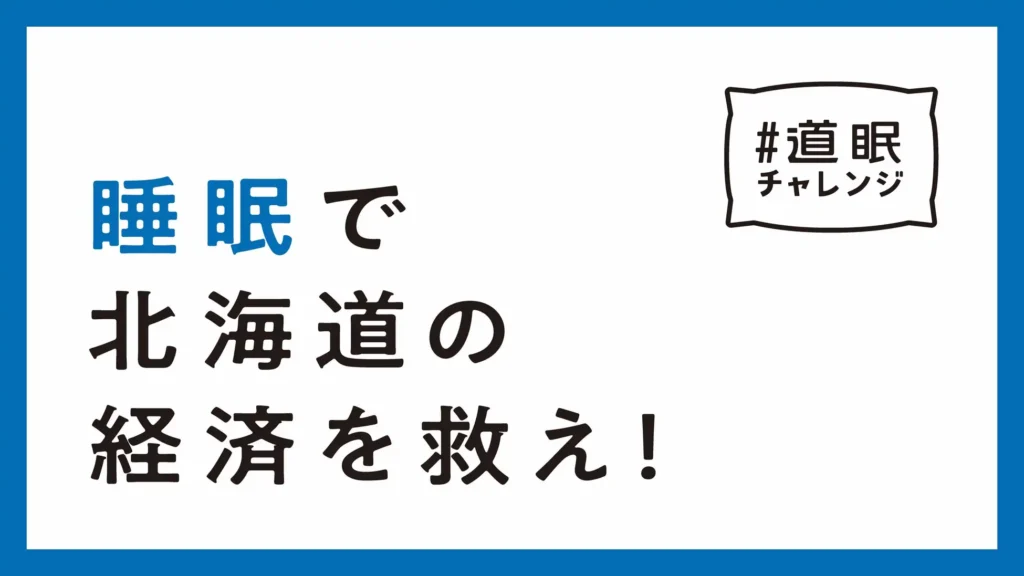 睡眠不足は企業の課題！「#道眠チャレンジ」が企業版を始動 NeruBank for Businessで健康経営をサポート