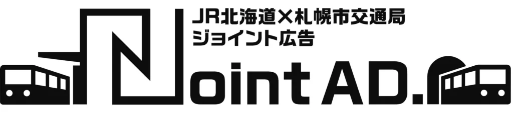 新たな広告プロジェクト始動！ 「JR北海道×札幌市交通局」ジョイント広告に取り組みます！