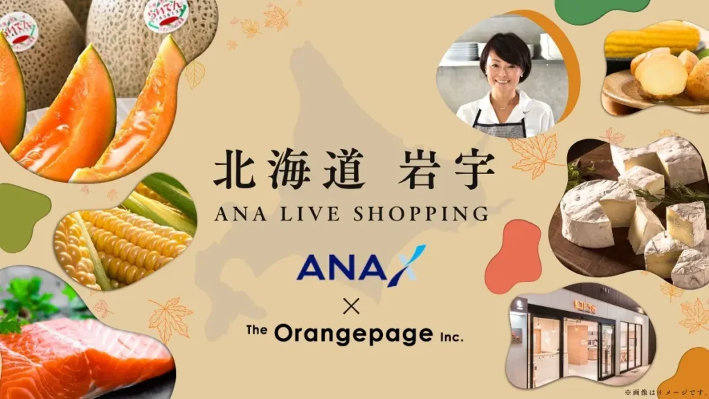 ANA LIVE SHOPPING×料理研究家 藤井恵さん×オレンジページのコラボ配信決定！テーマは北海道 岩宇地域のグルメ