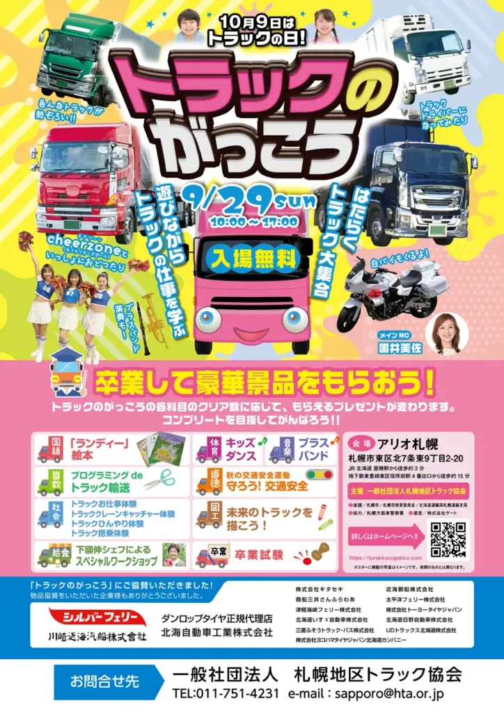 運送業界のことを楽しく学べる！子どもから大人まで体験できる授業イベントを開催！トラックの日ファミリーイベント『トラックのがっこう』