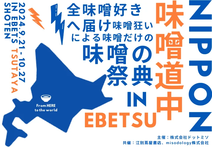 国内外の味噌が集合！味噌の祭典「ニッポン味噌道中 in Ebetsu」初開催！9月21日(土)から江別 蔦屋書店・オンライン特設サイトで開始