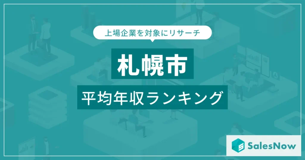 【札幌市】上場企業平均年収ランキングを公開！／SalesNow DBレポート