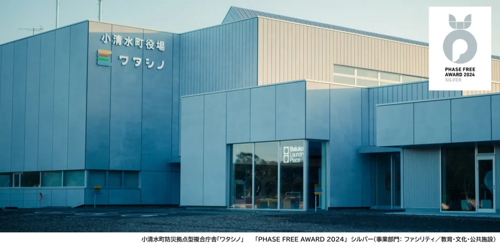 役場としては 初受賞！小清水町防災拠点型複合庁舎「ワタシノ」 が「PHASE FREE AWARD 2024」シルバーを受賞