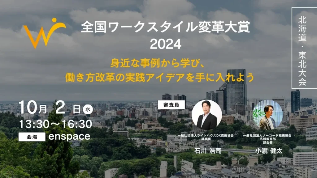 働き方改革の最前線！「全国ワークスタイル変革大賞2024北海道・東北大会」10月2日開催