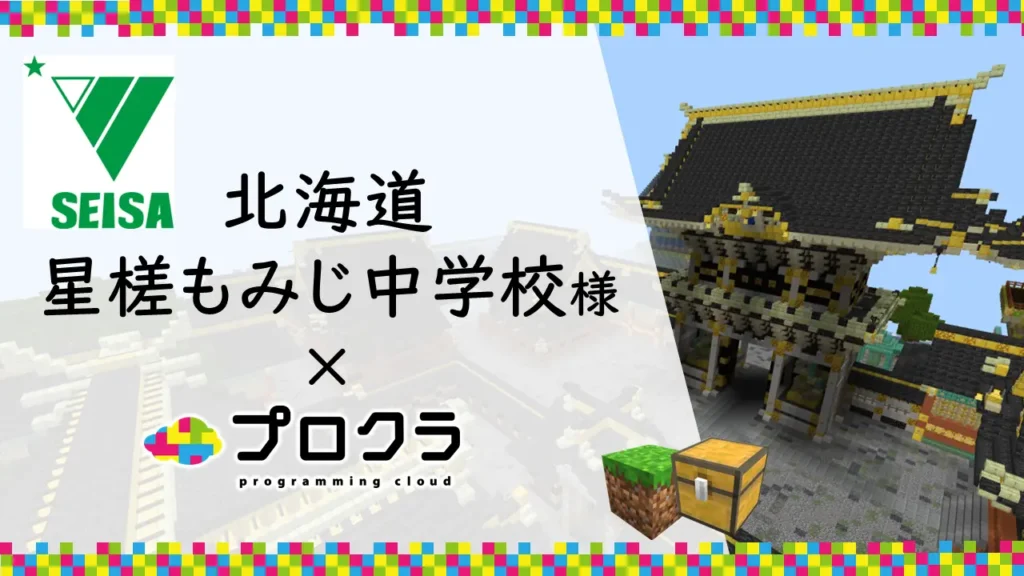 プログラミング学習教材「学校プロクラ」を北海道星槎もみじ中学校に導入