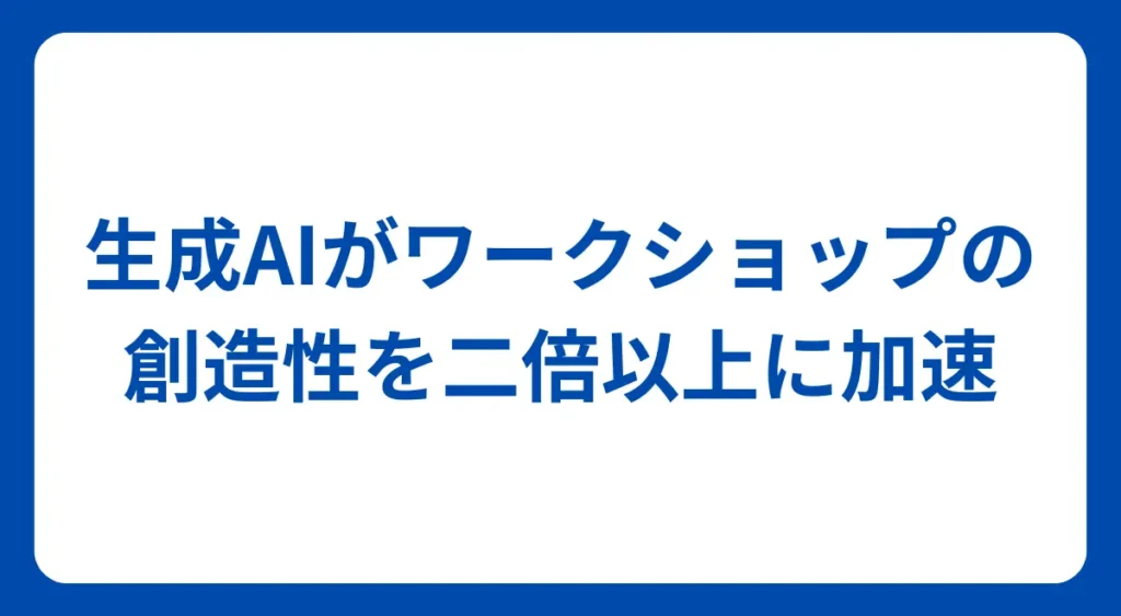 生成AIが北海道のクリエイティビティを加速！２倍以上の創造力を促進するワークショップ・メソッドを独自開発