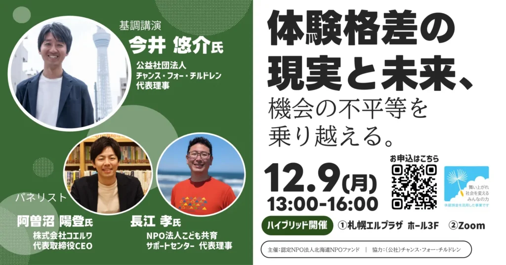 【12/9開催】体験格差の現実と未来、機会の不平等を乗り越える。講演会を開催いたします。