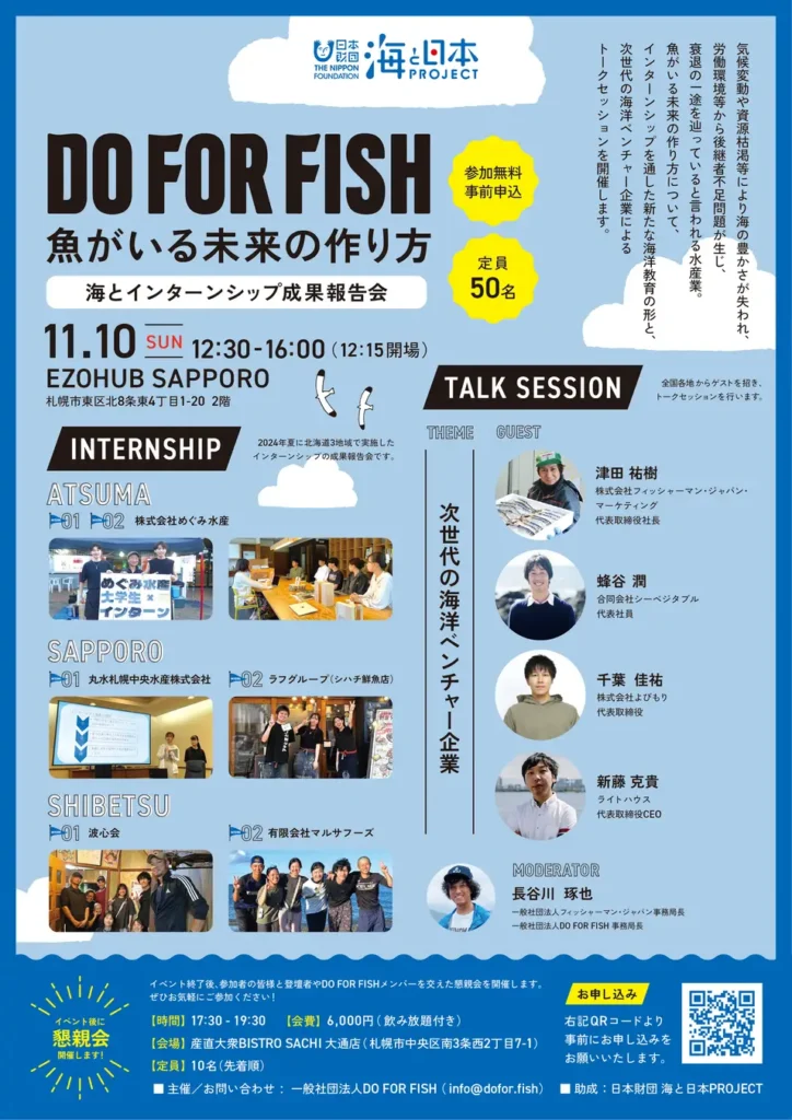 「魚がいる未来の作り方」札幌にてイベント開催！