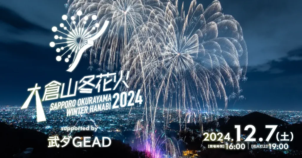 大倉山ジャンプ競技場 2024年12月7日（土）「大倉山冬花火2024 supported by 武ダGEAD」開催およびチケット販売のお知らせ