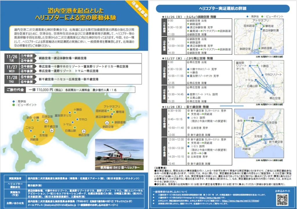 高付加価値旅行者の北海道への誘致促進を見据えたヘリコプターによる空港二次交通の実証運航