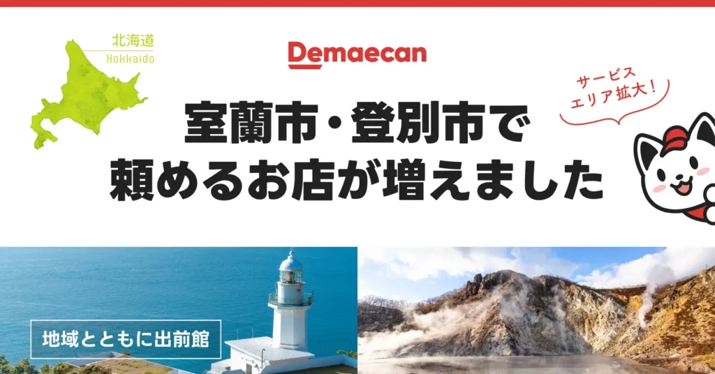 出前館、10月29日より北海道室蘭市・登別市の一部でサービスエリアを拡大！