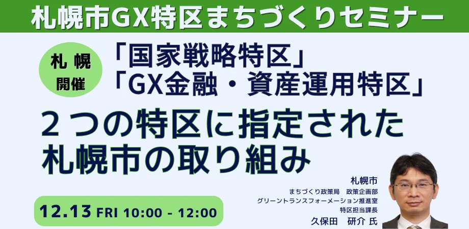 【JPIセミナー】「”国家戦略特区” ”GX金融・資産運用特区”２つの特区に指定された札幌市の取り組みと今後の方向性について」12月13日(金)＜札幌開催＞