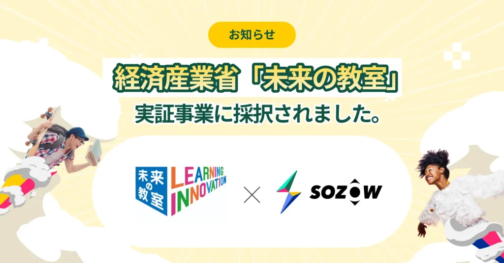 SOZOW、経済産業省の実証事業に採択　北海道で教育格差解消と地方創生を目指す小中学生向け教育プログラムを実施