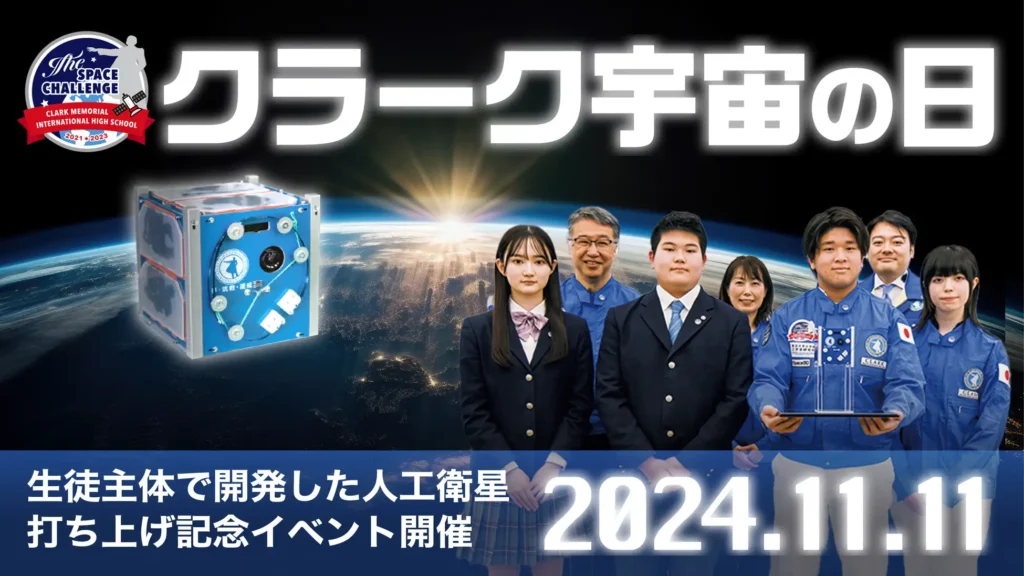 クラーク記念国際高等学校が人工衛星の打ち上げを記念したイベント「クラーク宇宙の日」を11月11日開催。