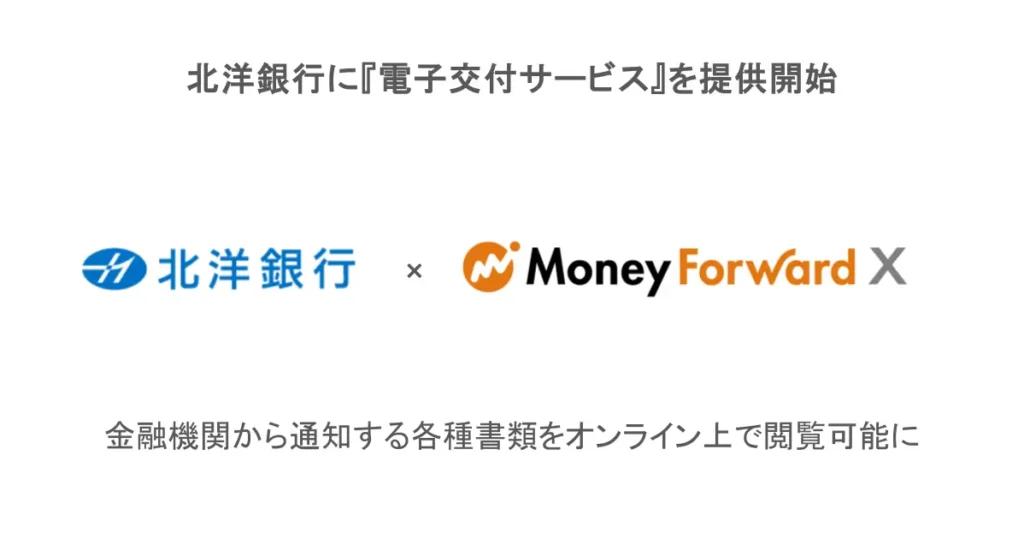 Money Forward X、北洋銀行に『電子交付サービス』を提供開始