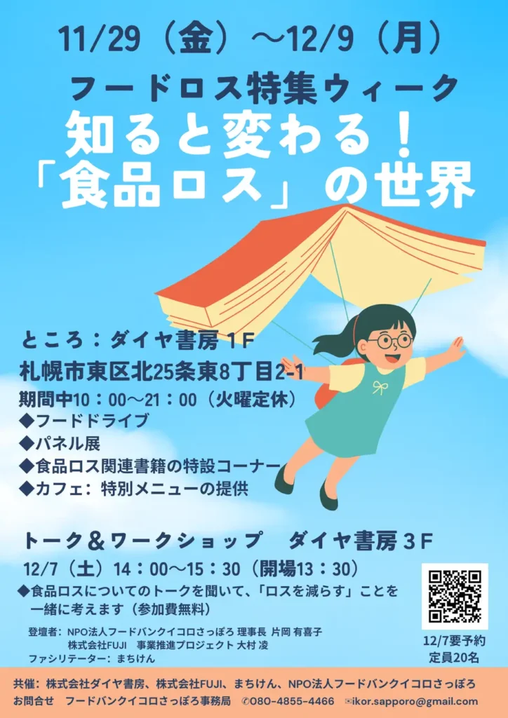 12月7日（土）トークイベントに合わせて、書店での「フードロス特集ウィーク」開催！書籍の特設コーナーやカフェ特別メニューも！