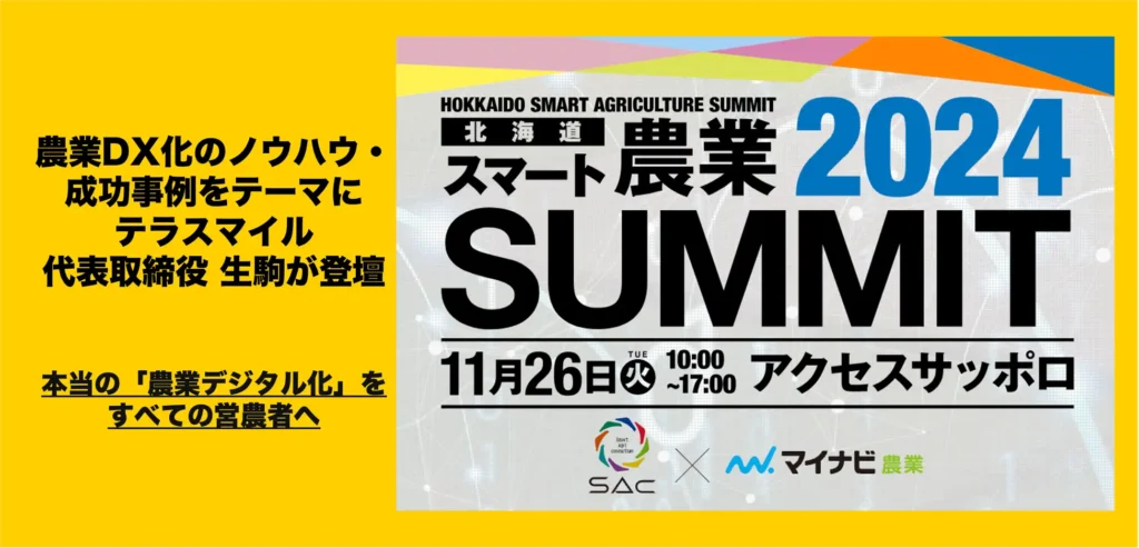 【11／26開催】北海道の農事業者が集結する大規模サミット「北海道スマート農業SUMMIT」にて、農業DX化のノウハウ・成功事例をテーマにテラスマイル代表 生駒が登壇