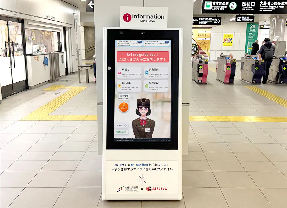 【北海道初】札幌市交通局すすきの駅に「AIさくらさん」導入！インバウンド対応の強化と業務効率化を推進