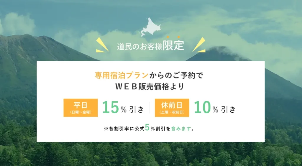 宿泊料金を特別割引でお得に！北海道民限定「鶴雅のどうみん謝恩割」キャンペーン第二弾を、12月1日（日）AM10時より販売開始！