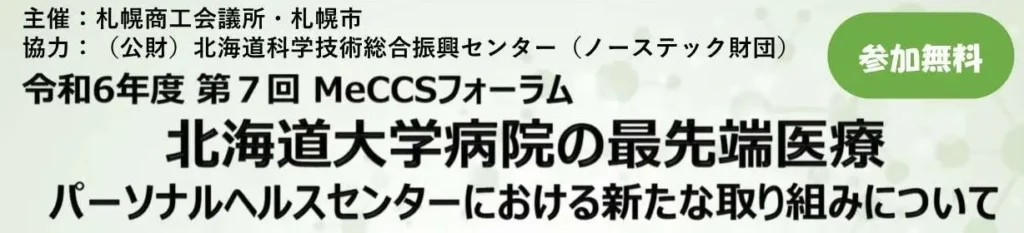 第7回MeCCSフォーラム「北海道大学病院の最先端医療～パーソナルヘルスセンターにおける新たな取り組みについて～」を開催します！