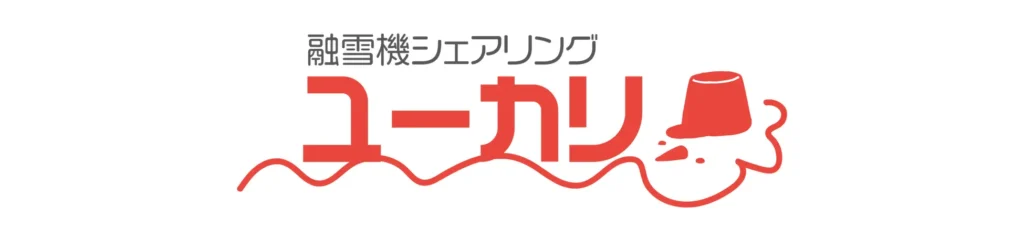 自宅にたまった雪は、もっと気軽になくせる！融雪機シェアリング「ユーカリ」 札幌・手稲区で開始