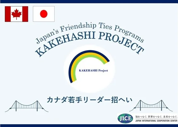 カナダの若手リーダー5名が東京都と北海道を訪問し、日本の社会、経済、文化、歴史について学ぶとともに、人的交流を通じて日本とカナダの友好関係を深めます。