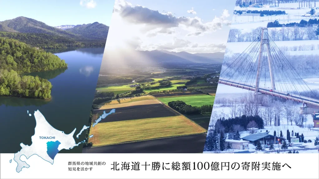 北海道・十勝を中心とする地域共創に2030年までに「総額100億円」の寄附実施へ。～群馬県での地域共創活動に総額約90億円の寄附をした知見活かす～