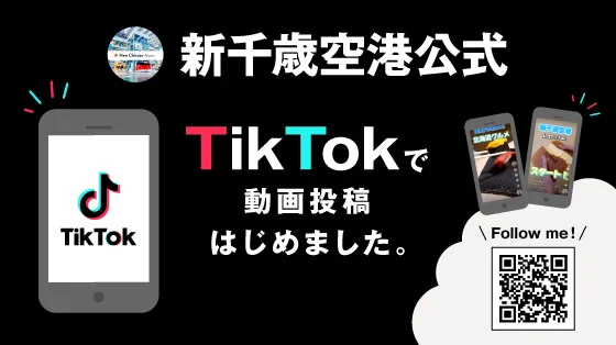 「新千歳空港」公式TikTokアカウント2024年11月より始動